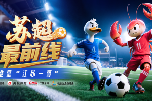 谁才是“江苏一哥”？ 苏超今晚上演“双城之战”